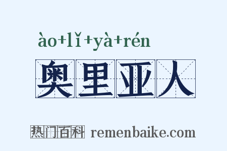 奥里亚人是什么意思的图片